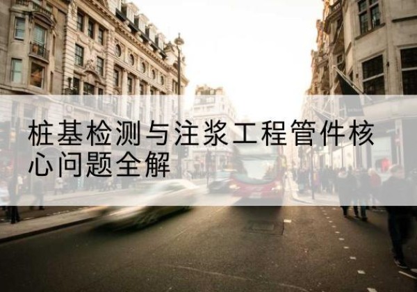 梁河声测管常用规格有哪些？-桩基检测与注浆工程管件核心问题全解